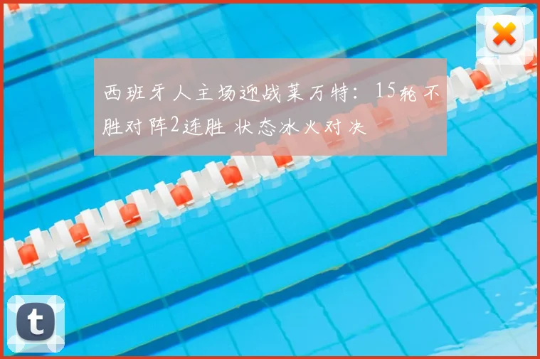 西班牙人主场迎战莱万特：15轮不胜对阵2连胜 状态冰火对决