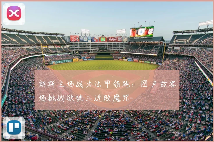 朗斯主场战力法甲领跑，图卢兹客场挑战欲破三连败魔咒