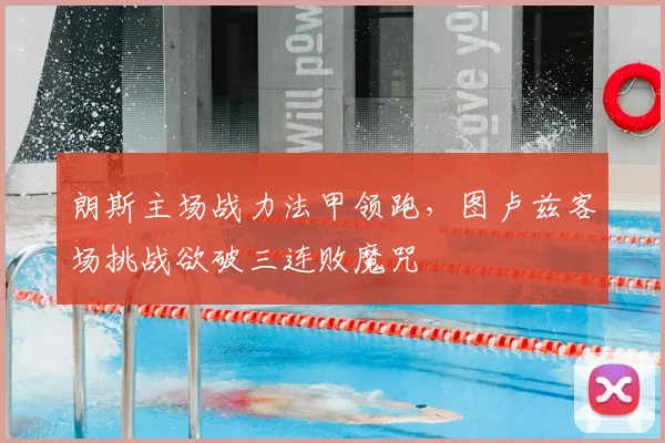 朗斯主场战力法甲领跑，图卢兹客场挑战欲破三连败魔咒